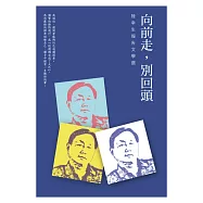 向前走，別回頭：陸幸生報告文學選