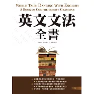 英文文法全書【二版】(20K彩色)