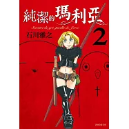 純潔的瑪利亞(02)