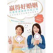 贏得好婚姻，先要掌握婆媳相處之道：給新抱看的家庭關係智慧讀本
