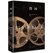 閃回：世界電影史 Flashback