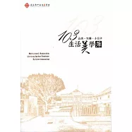 103生活美學簿~品美‧玩藝‧小日子