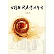 臺灣現代文學有聲書.小說卷