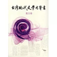 臺灣現代文學有聲書.散文卷