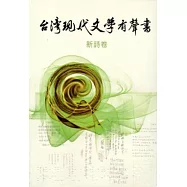 臺灣現代文學有聲書.新詩卷