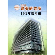 內政部建築研究所102年度年報
