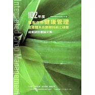 102年度重點作物健康管理生產體系及關鍵技術之研發成果研討會論文集