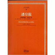 潘皇龍:螳螂捕蟬.黃雀在後：臺灣作曲家樂譜叢集III