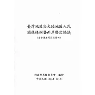 臺灣地區與大陸地區人民關係條例暨兩岸歷次協議(含香港澳門關係條例)-第4版