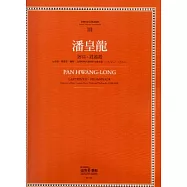 潘皇龍:迷宮.逍遙遊：臺灣作曲家樂譜叢集III