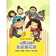 Q寶Q妹食安萬花筒