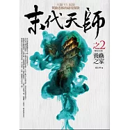 末代天師之2：養蠱之家(完結)