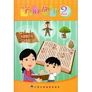 字的故事2[附光碟]