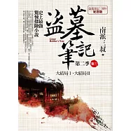 盜墓筆記第二季 卷三：大結局Ⅰ.大結局Ⅱ(7周年紀念版)