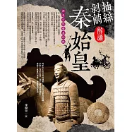 抽絲剝繭解讀秦始皇