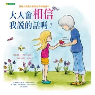 大人會相信我說的話嗎?