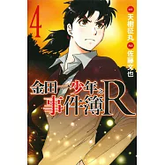 金田一少年之事件簿R(4)