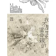 我不是生來當母親的