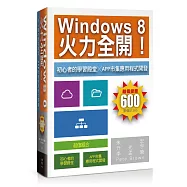 Windows 8火力全開!：初心者的學習殿堂╳App市集應用程式開發