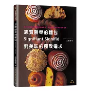 志賀勝榮的麵包 Signifiant Signigi&eacute;對美味的極致追求：集40年麵包製作體悟的關鍵重點，將志賀流的美味秘密 全部分享!