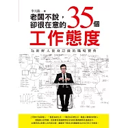 老闆不說，卻很在意的35個工作態度