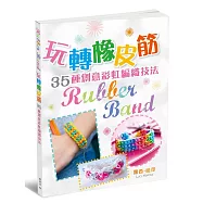 玩轉橡皮筋： 35種創意彩虹編織技法