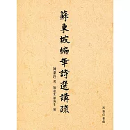 蘇東坡編年詩選講疏