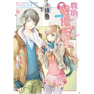 我的聲優王子~Love恋~01