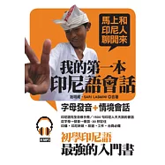 我的第一本印尼語會話：初學印尼語最強的入門書(附MP3)