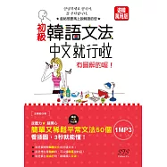 初級韓語文法：中文就行啦 有圖解的喔!(25K+MP3)