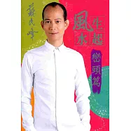 風生水起：巒頭篇