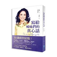 寫給姊妹們的真心話