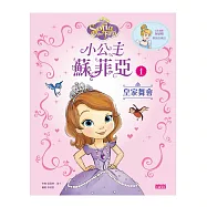 小公主蘇菲亞1：皇家舞會