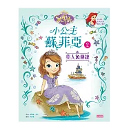 小公主蘇菲亞2：美人魚傳說