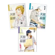 天國餐廳 (1-3)