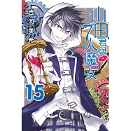 山田君與7人魔女 15