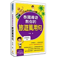 泰國導遊教你的旅遊萬用句(附贈MP3朗讀光碟)