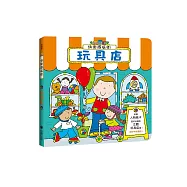 快樂商店街：玩具店(中英對照)