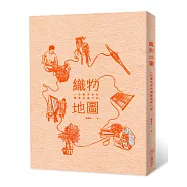 織物地圖：一位藝術家的纖維染織行旅
