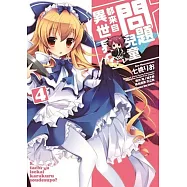 問題兒童都來自異世界?(4)(完)