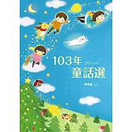 九歌103年童話選
