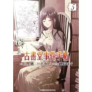 古書堂事件手帖 05