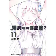 殭屍哪有那麼萌 11完