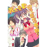 我太受歡迎了，該怎麼辦? 1