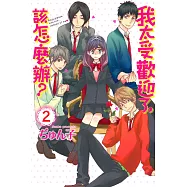 我太受歡迎了，該怎麼辦? 2