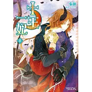 十王一妃 06(完)