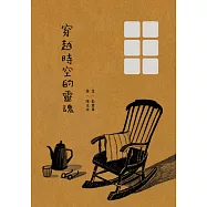 穿越時空的靈魂