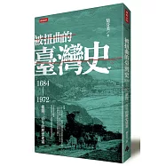 被扭曲的臺灣史：1684~1972撥開三百年的歷史迷霧