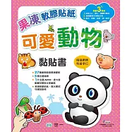 果凍軟膠貼紙可愛動物黏貼書