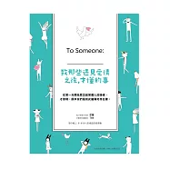 致那些遇見愛情之後，才懂的事：To Someone：____(二版)